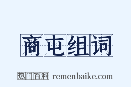 商屯组词是什么意思的图片